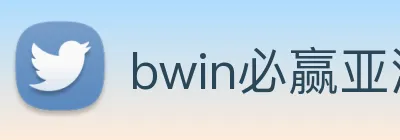 bwin必赢亚洲官网平台 Logo